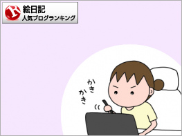 絵日記ランキング