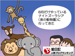 絵日記ランキング