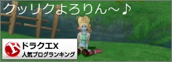 ドラゴンクエストXランキング