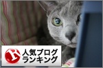 人気ブログランキング
