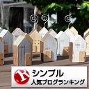 シンプルスタイルランキング