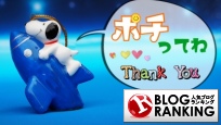 人気ブログランキング