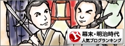 幕末・明治時代(日本史)ランキング