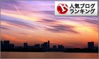 人気ブログランキング
