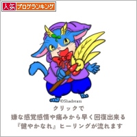 人気ブログランキング