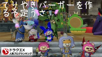 ドラゴンクエストXランキング