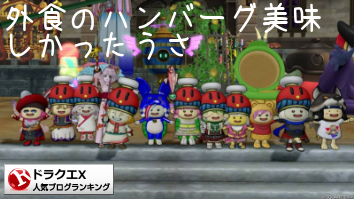 ドラゴンクエストXランキング