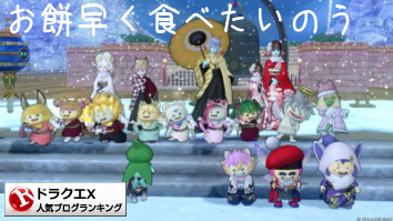ドラゴンクエストXランキング