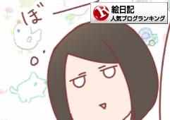 絵日記ランキング