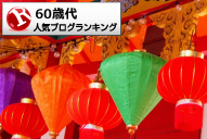 60歳代ランキング