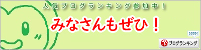 人気ブログランキング