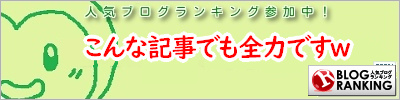 人気ブログランキング