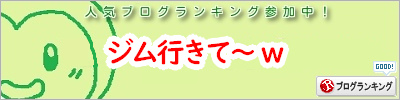 人気ブログランキング
