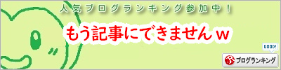 人気ブログランキング