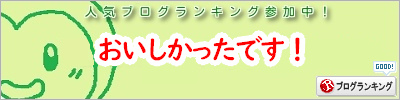 人気ブログランキング