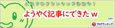 人気ブログランキング
