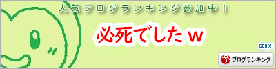 人気ブログランキング