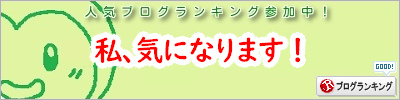人気ブログランキング