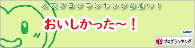 人気ブログランキング