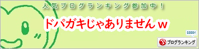 人気ブログランキング