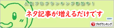 人気ブログランキング