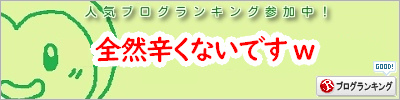 人気ブログランキング