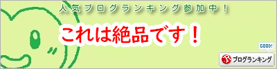 人気ブログランキング