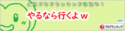 人気ブログランキング
