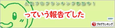人気ブログランキング