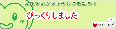 人気ブログランキング