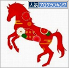 人気ブログランキング