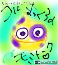 人気ブログランキング