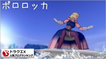 ドラゴンクエストXランキング