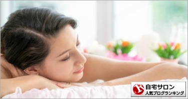 自宅サロンランキング