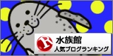 水族館ランキング