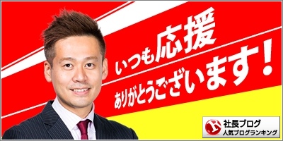 社長ブログランキング