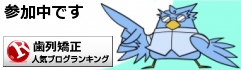 歯列矯正ランキング