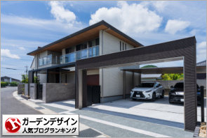 ガーデンデザインランキング