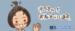 人気ブログランキング