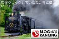 人気ブログランキング