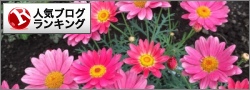 人気ブログランキング
