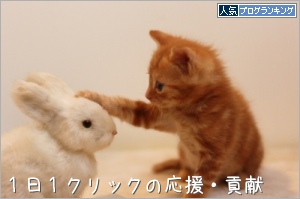 人気ブログランキング