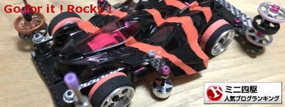 オレンジクラウンのヘリカル加工 Rockyのミニ四駆はどこまでも