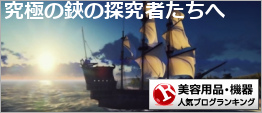 美容用品・機器ランキング