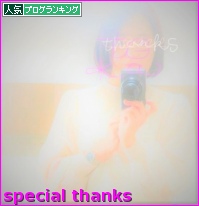 人気ブログランキング