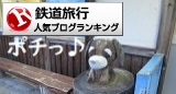 鉄道旅行ランキング