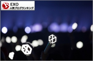 Exoがexoへインタビュー Exoに心奪われて