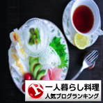 一人暮らし料理ランキング