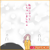 人気ブログランキング