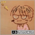 人気ブログランキング